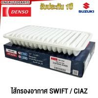 ราคา DENSO ไส้กรองอากาศ SUZUKI SWIFT ECO 1 2 ปี 2012 2017 CIAZ 1 2 ปี 2015 2018 ซูซูกิ สวิฟ เซียส เครื่อง1200 รหัสสินค้า 260300 0390 ของแท้ (21433319021)