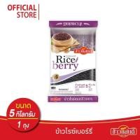 ราคา ข้าวแสนดี ข้าวไรซ์เบอร์รี่ 5 กก จำนวน 1 ถุง ข้าวเพื่อสุขภาพ (21445633334)