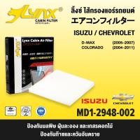ราคา ไส้กรองแอร์ ลิ้งซ์ LYNX Air Cabin Filter ISUZU D MAX CHEVROLET COLORADO (16411998496)
