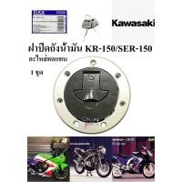 ราคา ฝาปิดถังน้ำมัน KR 150 SER 150 VICTOR 150 อะไหล่ทดแทน เกรด AAA 1 ชุด (9559684307)