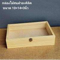 ราคา กล่องไม้ฝาอะคิลิค ฝากระจก กล่องไม้สน กล่องของขวัญ กล่องรับไหว้ กล่องใส่ดอกไม้ (21416673301)