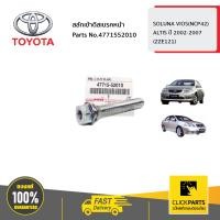 ราคา TOYOTA 4771552010 สลักเข้าดิสเบรคหน้า VIOS ปี2003 2005 ALTIS ปี2002 2007 ของแท้ เบิกศูนย์ (7427814664)