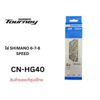 ราคา โซ่ Shimano 6 7 8 Speed รุ่น CN HG40 116 ข้อ (17761649526)