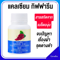 ราคา ส่งฟรี เกรปซีอี กิฟฟารีน Grape C E GIFFARINE สารสกัดจากเมล็ดองุ่น 50 มก ผสมวิตามินซี อี เบต้าแคโรทีน และซีลีเนียม (21737474407)