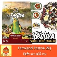 ราคา Farmland LA Festiva 2kg ถุงบริษัท อาหารนกแก้ว ธัญพืชรวม นกแก้ว อาหารนก ผลไม้รวม ฟาร์มแลนด์ (21709038774)