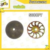 ราคา ชามใบพัด scoopy i ชามนอก scoopy i 2012 SCOOPY I NEW CLICK VARIO CLICK125 I MIO125 SCOOPY PCX150 K97 MIO STEP GRAND FILAND MIO115 I ZOOMER X K44 GT125 NOUVO135 N MAX N MAX155 ใส่กับชามใส่เม็ด ชามนอก (1