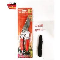 ราคา กรรไกรตัดแต่งกิ่งไม้ HY MAX 200 มม ขนาด 8 นิ้ว ปากโค้ง มาตรฐานญี่ปุ่น คม ทนทาน แข็งแรง แถมฟรี มีดแต่งกิ่ง (727914404)