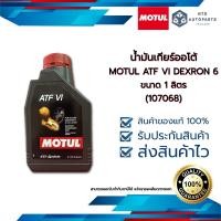 ราคา น้ำมันเกียร์ออโต้ MOTUL ATF VI DEXRON 6 ขนาด 1 ลิตร 107068 (17595144288)