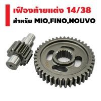 ราคา ราคาขายส่ง 1ชุด เฟืองท้ายแต่ง MIO NOUVO เบอร์ 14 38 รับประกัน ไม่หอน ไม่แตก ชุบแข็งอย่างดี (21510899340)