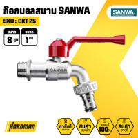 ราคา SANWA CKT 25 ก๊อกบอลสนาม ขนาด 1 นิ้ว 8 หุน (21718062217)