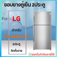 ราคา ขอบยางตู้เย็น สำหรับ LG GN B602HLCL (21561984939)