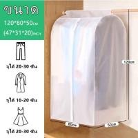 ราคา ถุงคลุมเสื้อผ้ากันฝุ่นแบบใส ถุงคลุมเสื้อผ้า พกันฝุ่น กันน้ำ ถุงคลุม เสื้อผ้า แบบ ใส ปิดทุกด้าน 360 องศา ปกป้องเสื้อผ้า (21539705290)