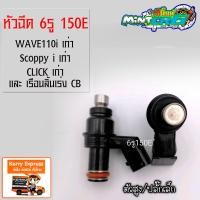 ราคา หัวฉีดแต่ง 6รู 150E ใส่ WAVE110i เก่า CLICK i เก่า Scoopy i เก่า และเรือนลิ้นเร่ง CB (1391484504)