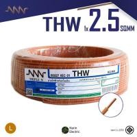 ราคา NNN สายไฟ THW 1x2 5 ม้วน 30m 50m 100m แกนเดี่ยวแข็ง สายปลั๊กไฟ มีมอก 60227 IEC 01 Triple N (21538314825)