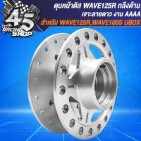 ราคา ดุมหน้า ดุมหลัง ดุมหน้า หลัง สำหรับ WAVE 125RWAVE 100S ปี 05 U BOX งานกลึงด้าน อย่างดี เจาะลายดาว เลือกในตัวเลือก (20349427292)