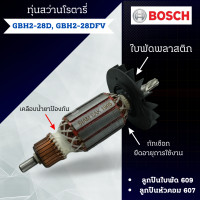 ราคา ทุ่นสว่านโรตารี่ Bosch บ้อช GBH2 28D GBH2 28DFV แกน7ฟัน สินค้าสามารถออกใบกำกับภาษีได้ (21355859444)