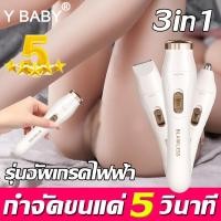 ราคา 3in1 Y BABY เครื่องกำจัดขน ที่โกนหมอยหญิง เหมาะกับทุกส่วนของร่างกายประหยัดเวลาสะดวกไม่เจ็บปวด เครื่องโกนหมอย กำจัดขนไฟฟ้า กำจัดขนถาวร เครืีองกำจัดขน เครื่องถอนขน เครื่องโกนขน ที่โกนขน ที่โกนหมอย โกนขน