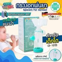 ราคา มาใหม่ มี อย มาตรฐานเยอรมัน กระบอกพ่นยา MDI PHENOMA สำหรับต่อยาพ่นชนิด MDI สำหรับเด็กโต SPACER FOR AEROSOL หอบหืด (21425792247)
