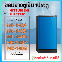 ราคา ขอบยางตู้เย็น สำหรับ MITSUBISHI MR 1404 MR 1405 MR 1406 MR 1407 MR 1408 (21563098637)