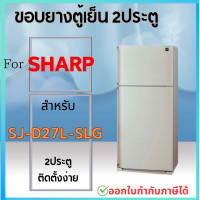 ราคา ขอบยางตู้เย็น สำหรับ SHARP SJ D27L SLG (21563105496)