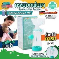 ราคา มาใหม่ มี อย มาตรฐานเยอรมัน กระบอกพ่นยา MDI PHENOMA สำหรับต่อยาพ่นชนิด MDI สำหรับทารก SPACER FOR AEROSOL หอบหืด (21423875975)