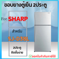 ราคา ขอบยางตู้เย็น สำหรับ SHARP SJ D38L (21563202327)