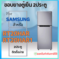 ราคา ขอบยางตู้เย็น สำหรับ SAMSUNG RT20HAR1 RT20HAR (21562927841)