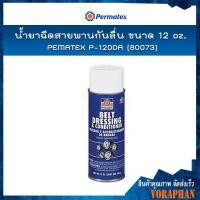 ราคา PERMATEX P 120DA 80073 น้ำยาฉีดสายพานกันลื่น 12oz (15980649152)