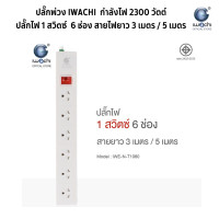 ราคา ปลั๊กพ่วง IWACHI ปลั๊กไฟ 1 สวิตซ์ 3 4 5 6 ช่อง สายไฟยาว 3 5 เมตร ปลั๊กพ่วงมาตรฐาน ผ่านการรับรองมอก (21552239710)