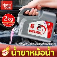 ราคา ทำความเย็นอย่างรวดเร็ว biaobanG น้ำยากันสนิมหม้อน้ำ น้ำยาหล่อเย็น 2kg ระบายความร้อนด้วยอุณหภูมิสูง ป้องกันการกัดกร่อน สนิม และป้องกันตะกรัน หล่อเย็นหม้อน้ำ น้ำยาเติมหม้อน้ำ น้ำยาหม้อน้ำ น้ำยาคูลแลนท์ 