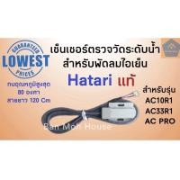 ราคา ว้าววว เซ็นเซอร์ตรวจวัดระดับน้ำ ฮาตาริ สำหรับพัดลมไอเย็น รุ่น AC10R1 AC33R1AC PRO Hatari อะไหล่พัดลมไอเย็น HOT อุปกรณ์ สำหรับ พัดลม อุปกรณ์ ซ่อม พัดลม ส่วนประกอบ มอเตอร์ พัดลม ชุด มอเตอร์ พัดลม (14757