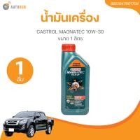 ราคา น้ำมันเครื่อง CASTROL MAGNATEC 10W 30 ขนาด 1 ลิตร 8851947601704 1 ชิ้น AUTOHUB (21519171878)
