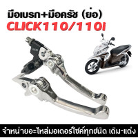 ราคา มือเบรค มือครัช CLICK110i CLICK110 คลิก110 มือเบรค มือครัช ชุบโครเมี่ยม ซ้าย ขวา พร้อมส่ง (21564491218)