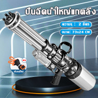 ราคา ปืนฉีดน้ำไฟฟ้า ยิงไกล แข็งแรง ยิงไกล 2100ML ปืนฉีดน้ำสงกรานต์ ปืนชีดน้ำ ปืนฉีดน้ำ ปืนฉีดน้ำสงกาน ปืนฉีดน้ำเด็ก ของเล่นเด็ก ของเล่นเด็ก ปืนฉีดเด็ก ปืนฉีดน้ำเด็ก ปืนฉีดน้ำ ปืนฉีดน้ำเป้สะพายหลัง ปืนฉีดน้