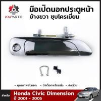 ราคา มือเปิดนอก ประตูหน้า ข้างขวา ชุบโครเมี่ยม สำหรับ Honda Civic Dimension ปี 2001 2005 ฮอนด้า ซีวิค ไดเมนชั่น คุณภาพดี ส่งไว (11634334476)