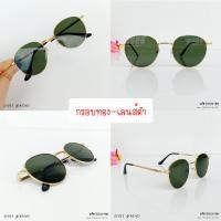 ราคา แว่นกันแดด ทรงหยดน้ำ คุณภาพดี UV400 ดีไซน์สวย สไตล์เกาหลี รหัส SGUV18 (21646859610)