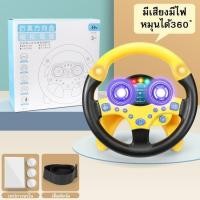 ราคา พร้อมส่ง พวงมาลัยของเล่น พวงมาลัยรถ จำลองการขับรถ ของเล่นเสริมการศึกษาเด็ก พวงมาลัยขับรถเด็กติดตั้งง่าย (21527459746)