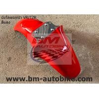 ราคา บังโคลน หน้า YAMAHA TZR 150 VR 150 คละสี บังโคลนหน้าTZR บังโคลนหน้าVR YAMAHA TZR 150 พร้อมจัดส่งทุกวัน (17032403429)