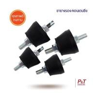 ราคา Woww สุดคุ้ม ขายางรองคอนเดนซิ่ง ลูกยางกันสะเทือนคอนเดนซิ่งแอร์ 1ชุด ได้ 4 ลูก ราคาส่ง อะไหล่แอร์ เครื่องมือช่าง อุปกรณ์แอร์บ้าน อะไหล่ แอร์ อะไหล่ แอร์ บ้าน อุปกรณ์ แอร์ อะไหล่ แอร์ ได กิ้ น ราคาโปร (