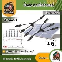 ราคา GOOD ข้อต่อ รุ่น MC4Y3 1 จำนวน 1 คู่ สายโซล่าเซลล์ 3ออก1 ขั้วต่อแผงโซล่าเซลล์ พลังงานแสงอาทิตย์ โซล่าเซลล์ คอนเน็คเตอร์ กันน้ำ สำหรับต่อขนานแผง (6450046550)