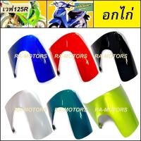 ราคา ARM ชุดสี ขายแยกชิ้น เวฟ125R หัวแหลม แบบขายแยกชิ้น และชิ้นดำ ทั้งหมด 16 ชิ้น เปลือกรถ ของแต่งเวฟ อะไหล่แต่งเวฟ ชุดสี125 ชุดสี เวฟ125R (21103899821)