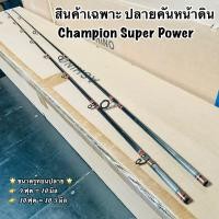 ราคา สินค้าเฉพาะคันเบ็ด ปลายคันเบ็ด ปลายคันหน้าดิน Champion Super Power (20586310337)
