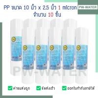 ราคา ไส้กรองน้ำ พีพี PP 5 ไมครอน Sediment 10 นิ้ว จำนวน 10 ชิ้น (20762030188)