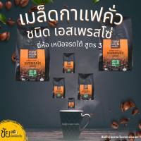ราคา เมล็ดกาแฟสด เมล็ดกาแฟคั่ว เอสเพรสโซ่ เหนือจรดใต้ สูตร3 ถุง500กรัม Espresso coffee beans 500 gram (21587453440)