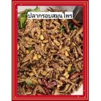 ราคา ปลากรอบสมุนไพร กรอบอร่อย หอมกลิ่นสมุนไพรขนาด500กรัม (8289644808)