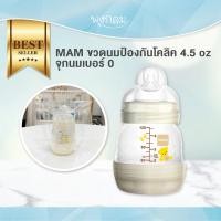ราคา MAM ขวดนมป้องกันโคลิค 4 5 oz พร้อมจุกนมเบอร์ 0 สีขาวไม่มีกล่อง๗ (21314658769)