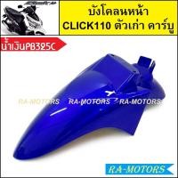 ราคา บังโคลนหน้า เดิม Click รุ่นแรก คลิก110 ตัวเก่า รุ่นคาร์บู มีหลายสีให้เลือก บังโคลนหน้าคลิก บังโคลนหน้าCLICK บังโคลนclick110 บังโคลนหน้าคลิกคาบู บังโคลนหน้า คลิก110 (21281274294)