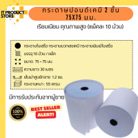 ราคา กระดาษเคมี 2 ชั้น ขนาด 75x75 มม กระดาษบวกเลขเคมี กระดาษใบเสร็จ 10ม้วน แพ็ค (21016565437)