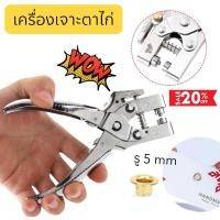 ราคา เครื่องเจาะตาไก่ รู5mm ที่เจาะตาไก่ คีมเจาะเข็มขัด ชุดหมุดย้ำตาไก่ พร้อมส่งจากไทย (21680383066)
