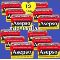 ราคา สบู่อาเซปโซ ชุด 12 ก้อน สูตรป้องกันแบคทีเรีย ขนาด 80 กรัม (20722046208)